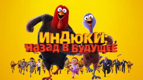 Индюки: Назад в будущее