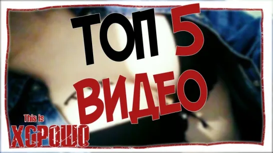 Топ 5 лучших видео за апрель.