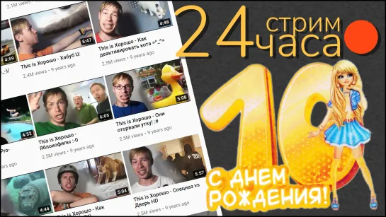 24часовой стрим 1/3