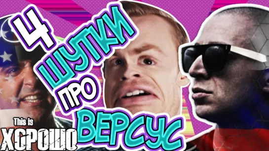 ЧЕТЫРЕ ШУТКИ ПРО ВЕРСУС