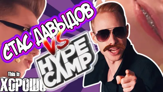 Стас Давыдов против HYPE CAMP