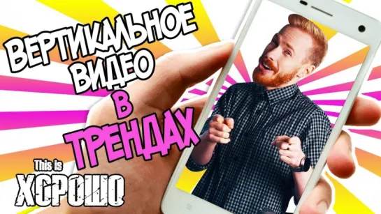 Вертикальное видео в трендах