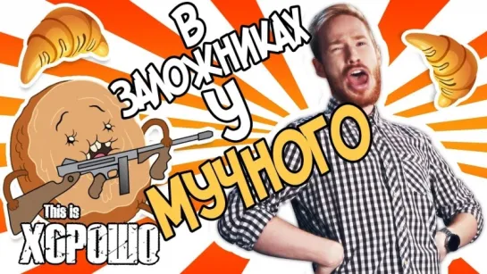 В заложниках у мучного