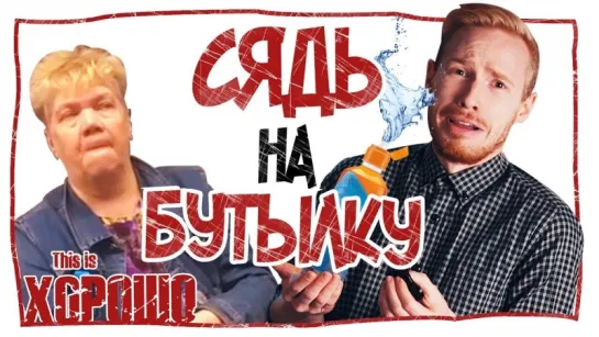 Сядь на бутылку