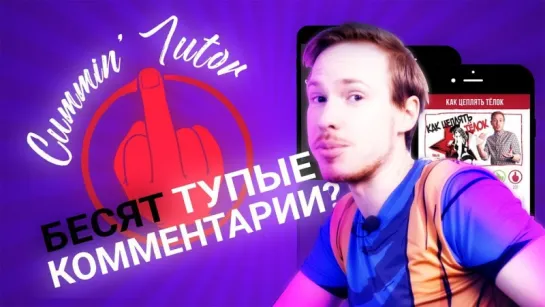 Бесят тупые комментарии? #cummintator