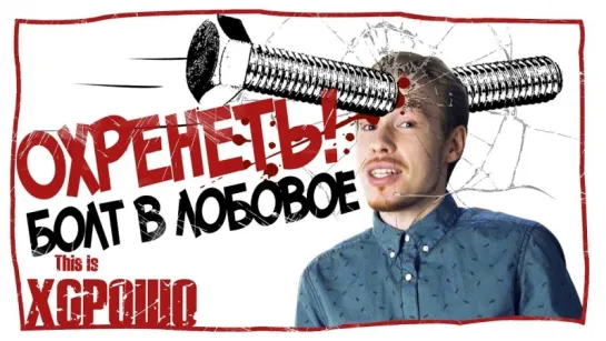 Охренеть,болт в лобовое!