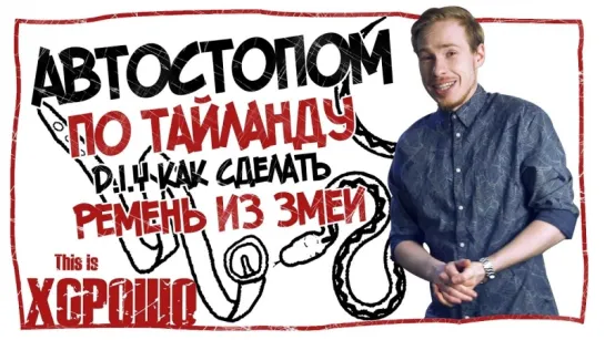 Автостопом по Тайланду (D.I.Y ремень из змеи)