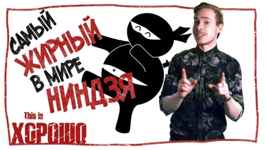 Самый жирный в мире ниндзя