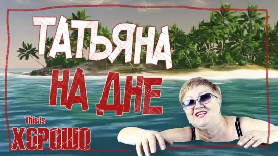 Что на дне?