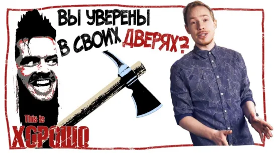 Вы уверены в своих дверях?