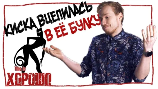 Киска вцепилась в её булку!