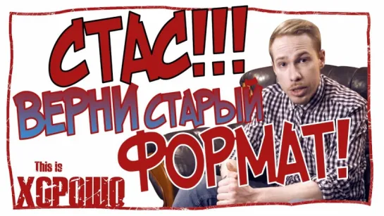 Стас, верни старый формат!