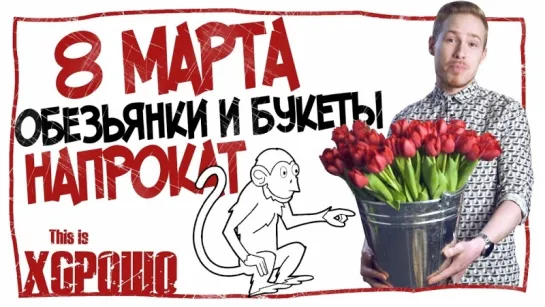 8 марта, обезьянки и букеты напрокат.