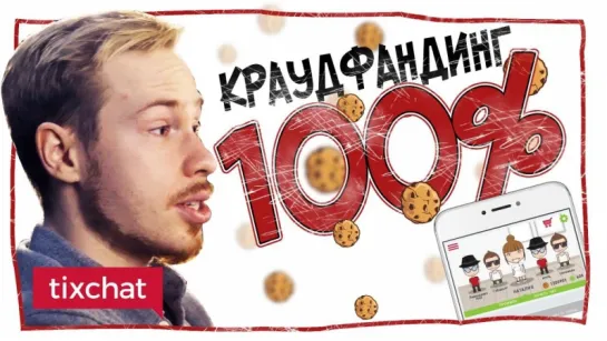 Краудфандинг 100%