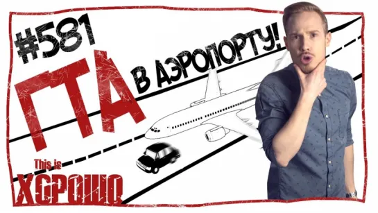 GTA в аэропорту. #581