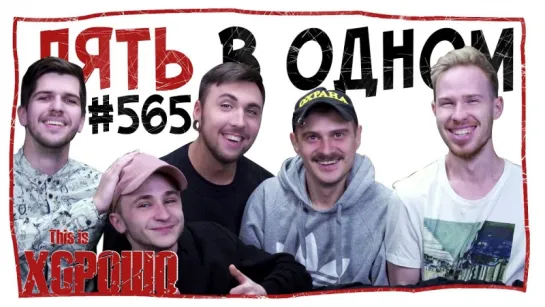 This is Хорошо - Пять в одном. #565