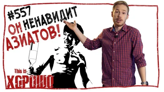 This is Хорошо - Он ненавидит азиатов! #557