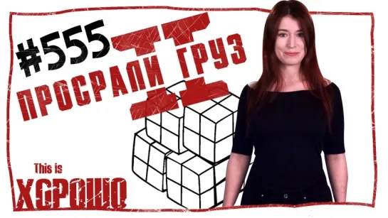 This is Хорошо - Просрали груз 2. #555