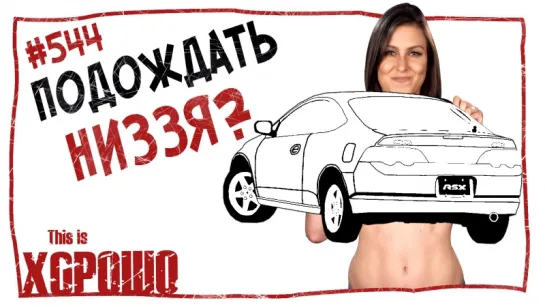 This is Хорошо - Подождать низзя? #544