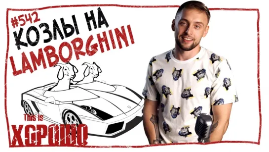 This is Хорошо - Козлы на Lamborghini. #542