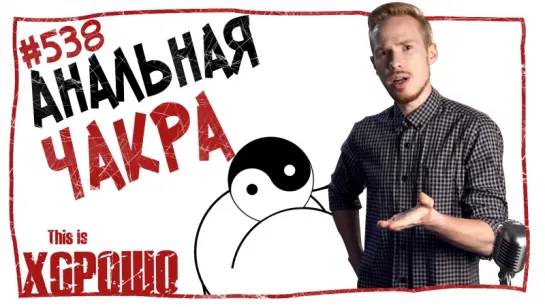 This is Хорошо - Анальная чакра! #538