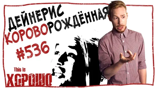 This is Хорошо - Дейнерис Короворождённая. #536