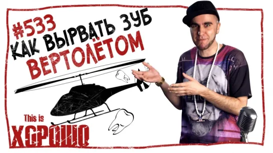 This is Хорошо - Как вырвать зуб вертолётом. #533