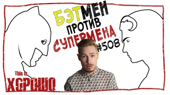 This is Хорошо - Бэтмен против Супермена. #508