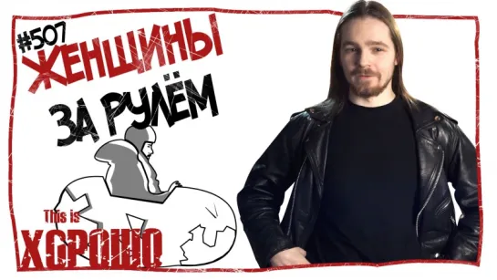 This is Хорошо - Женщины за рулём! #507