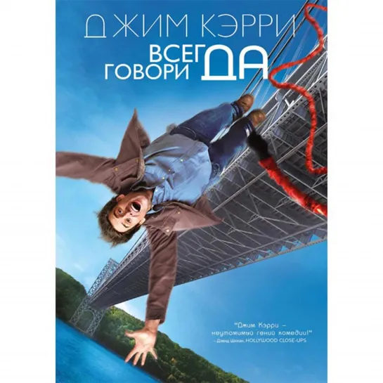 Вlсlегда говоlи ДА!(2008)