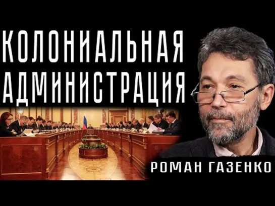 КОЛОНИАЛЬНАЯ АДМИНИСТРАЦИЯ. Роман Газенко