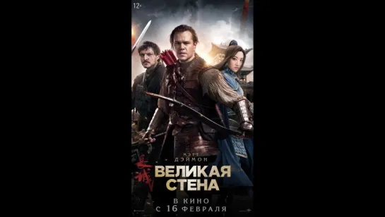 Великая стена (постер) (2016)