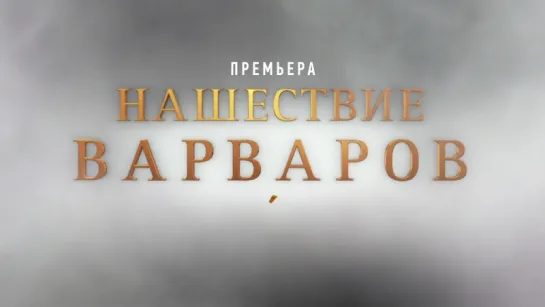 Нашествие варваров (трейлер) (2016)