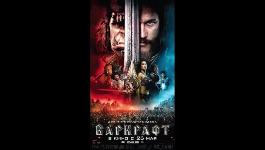 Варкрафт (русский анимированный постер) (2016)