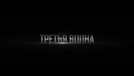 5-я волна (2016) (трейлер)