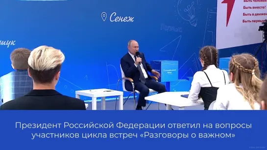 Президент ответил на вопросы участников цикла встреч «Разговоры о важном»