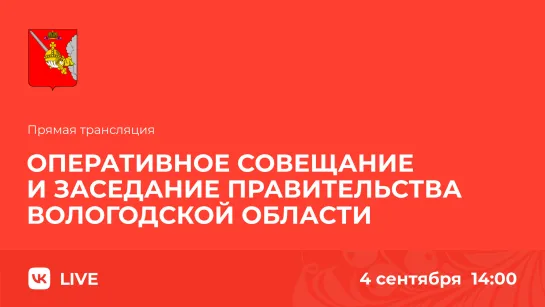 «Оперативное совещание и заседание Правительства Вологодской области 04.09.2023г.»