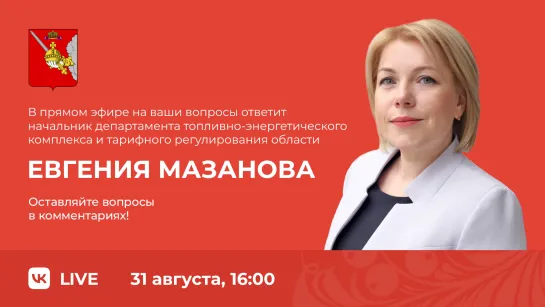 "Поокаем в сети" с начальником департамента ТЭК и ТР области Евгенией Мазановой