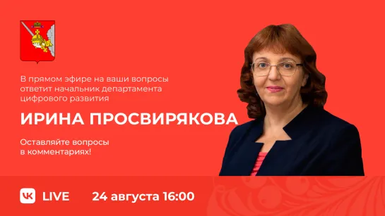 "ПоОКаем в сети" с начальником департамента цифрового развития Ириной Просвиряковой