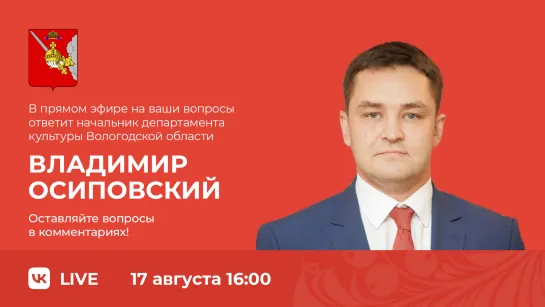 Прямой эфир «ПоОКаем в сети» с начальником Департамента культуры Владимиром Осиповским