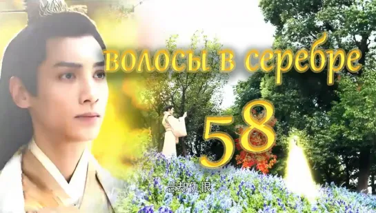 Волосы в серебре. 58 серия (1)