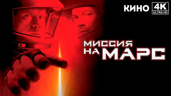 Миссия на Марс | Mission to Mars (2000) 4K UHD Лицензия