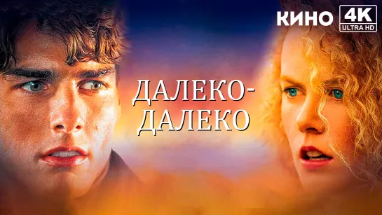 Далеко-далеко | Far and Away (1992) 4K UHD