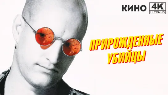 Прирожденные убийцы | Natural Born Killers (1994) 4K UHD