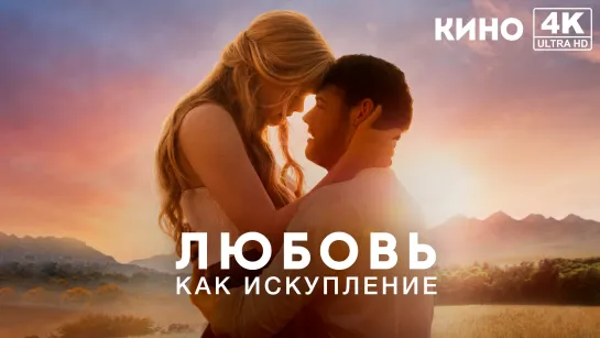 Любовь как искупление | Redeeming Love (2022) 4K UHD