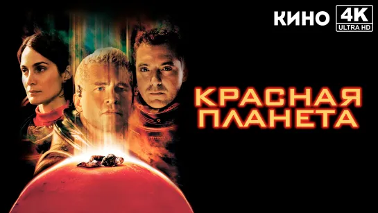 Красная планета | Red Planet (2000) 4K UHD Лицензия