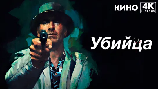 Убийца | The Killer (2023) 4K UHD NewComers