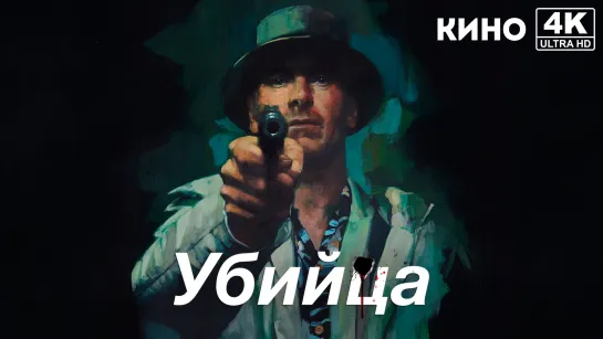 Убийца | The Killer (2023) 4K UHD TVShows