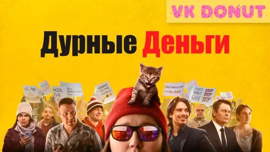 Дурные деньги | Dumb Money (2023) Трейлер 4K