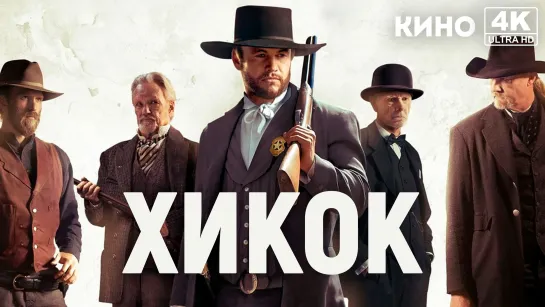 Хикок | Hickok (2017) 4K UHD